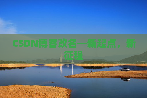 CSDN博客改名—新起点，新征程